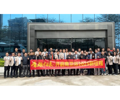 務(wù)實創(chuàng)新，團(tuán)結(jié)力量共謀發(fā)展！鷹衛(wèi)浴全力開啟2025新征程！