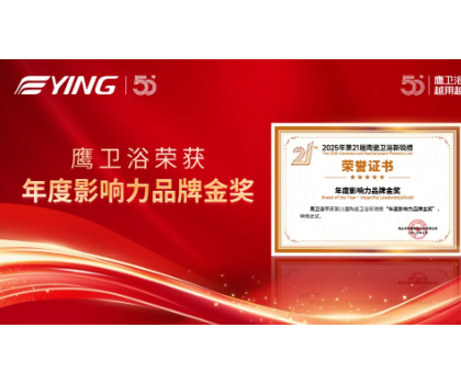 鷹衛(wèi)浴雙金加冕，詮釋51載 “越用越安心” 品牌力量