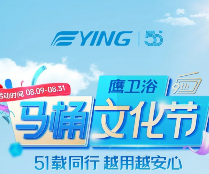 “家”倍安心！鷹衛(wèi)浴馬桶文化節(jié)福利拉滿(mǎn)，煥新速?zèng)_！