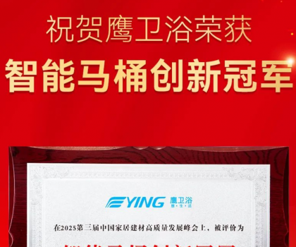 智能馬桶創(chuàng)新冠軍！鷹衛(wèi)浴再獲重磅榮譽！