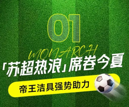 帝王潔具助力蘇超賽事，書寫“美好生活”新答案
