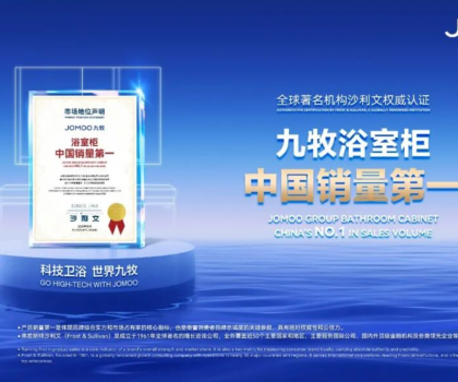 浴室柜市占率第一，九牧給出這個(gè)答案