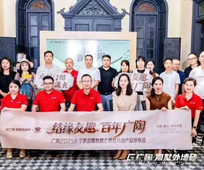 2025廣陶秋季新品暨友趣會(huì)聯(lián)名共創(chuàng)產(chǎn)品全球首發(fā)