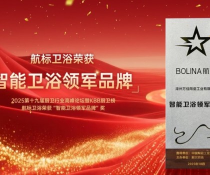 實力加冕！航標衛(wèi)浴榮膺副會長單位并獲“智能衛(wèi)浴領軍品牌”