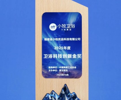 從小牧衛(wèi)浴獲衛(wèi)浴科技創(chuàng)新金獎，揭秘其第二增長曲線