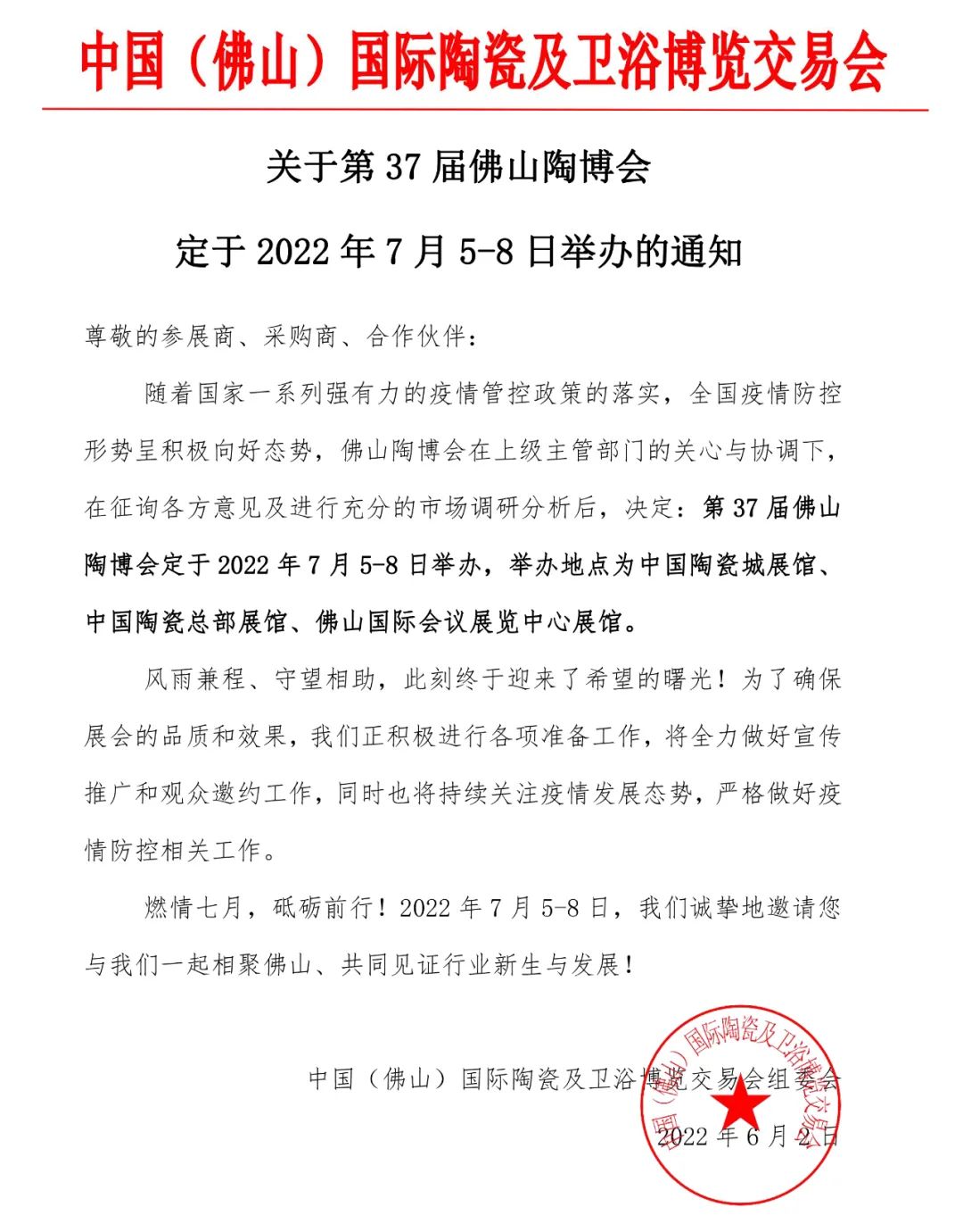關(guān)于第37屆佛山陶博會定于2022年7月5-8日舉辦的通知.jpg