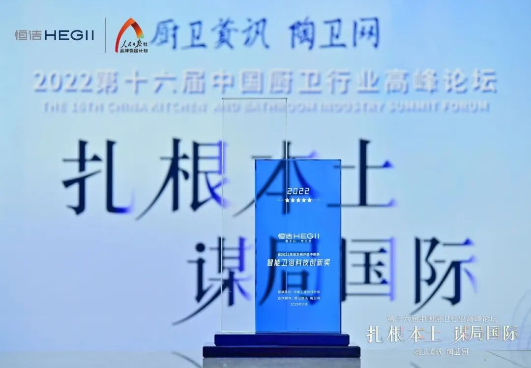 持質(zhì)恒行 智領(lǐng)未來！恒潔以六項大獎領(lǐng)銜2022中國廚衛(wèi)榜4.jpg