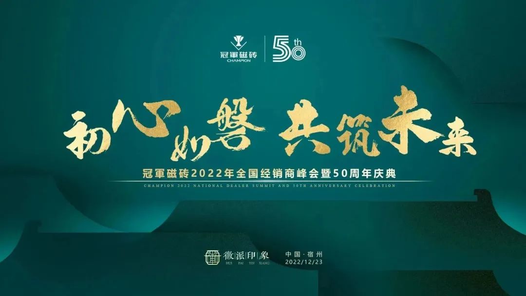 【初心如磐 共筑未來】——冠軍磁磚2022年全國(guó)經(jīng)銷商峰會(huì)暨50周年慶典圓滿成功2.jpg