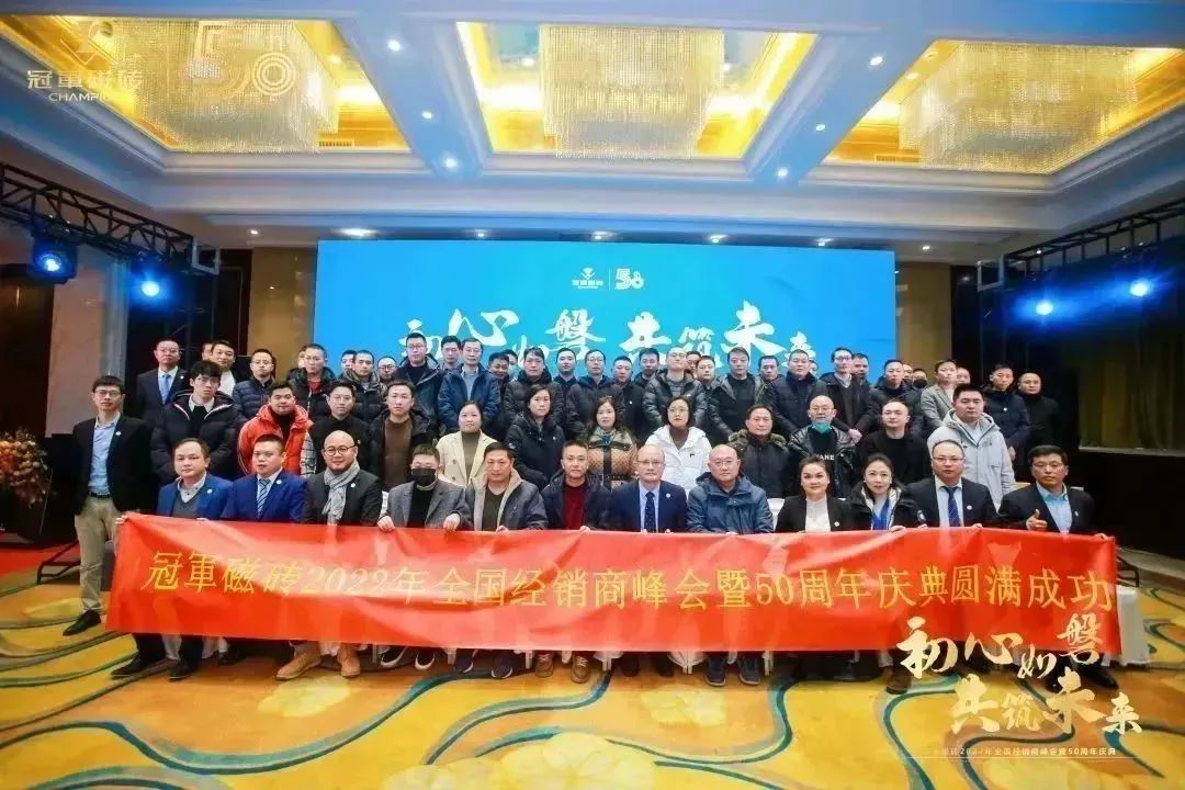 【初心如磐 共筑未來】——冠軍磁磚2022年全國(guó)經(jīng)銷商峰會(huì)暨50周年慶典圓滿成功27.jpg