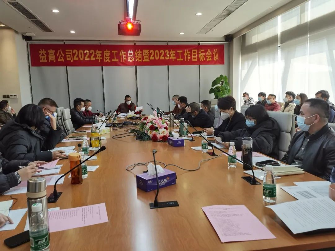 1672222683879104.jpg 益高衛(wèi)浴年終總結(jié)大會順利召開2.jpg