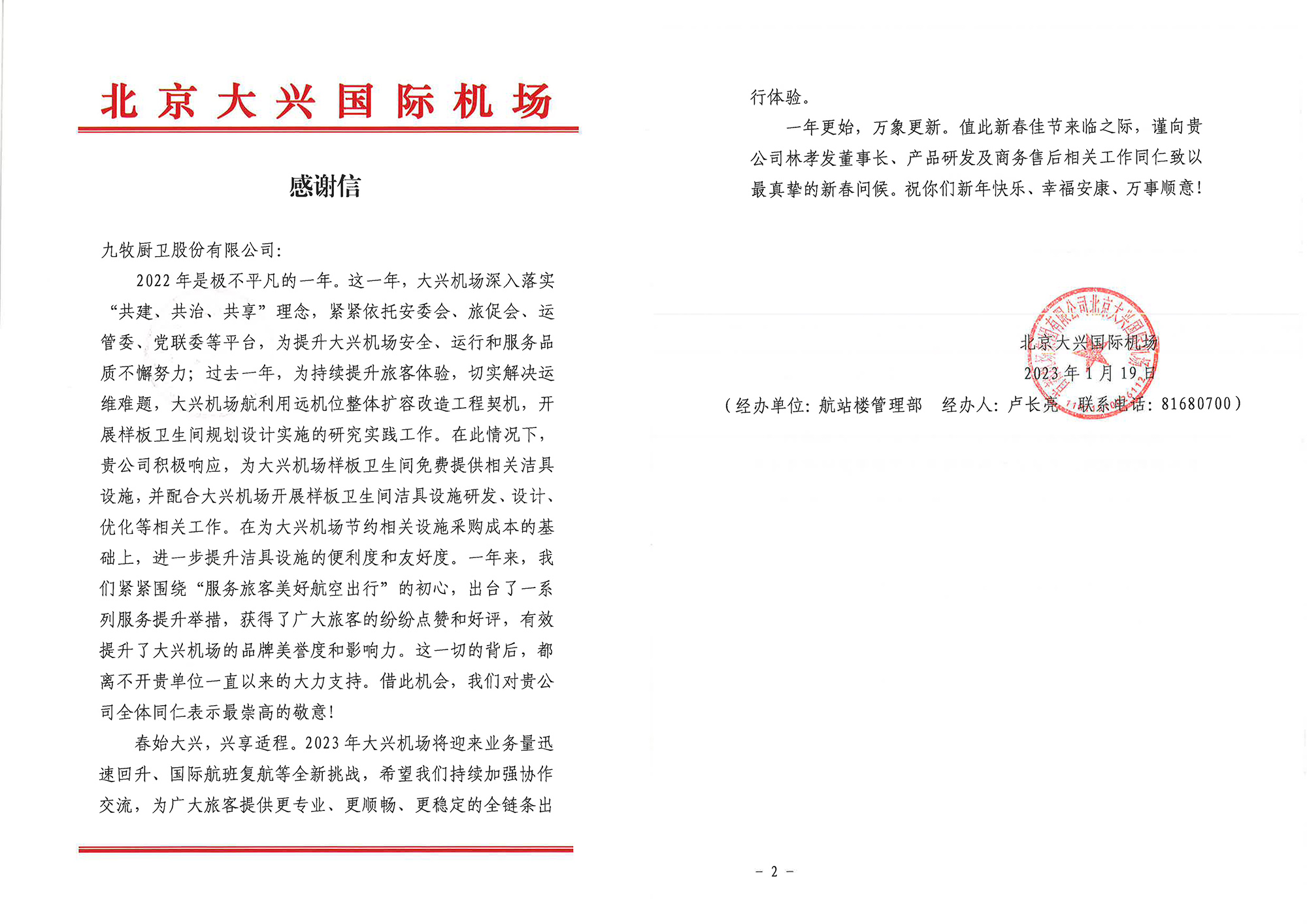 06 北京大興國(guó)際機(jī)場(chǎng)向九牧發(fā)來(lái)了感謝信.jpg