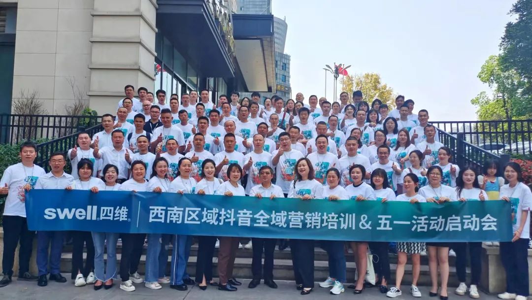 “領跑·新賽道”四維衛(wèi)浴西南區(qū)域抖音全域營銷培訓暨五一活動啟動會圓滿結束 (11).jpg