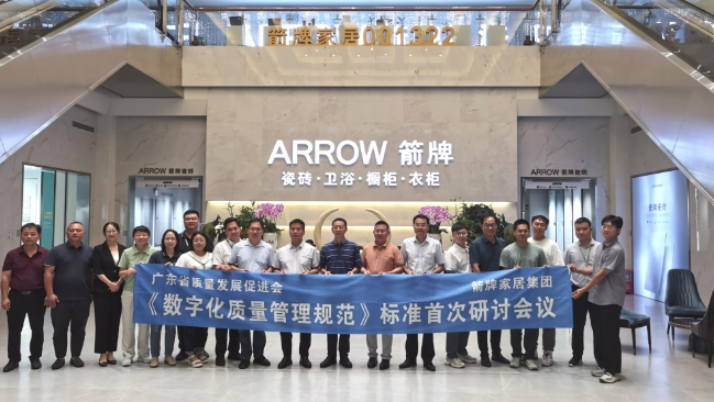 數(shù)字賦能 提質強企——《數(shù)字化質量管理規(guī)范》標準首次研討會在箭牌家居集團成功舉辦.png