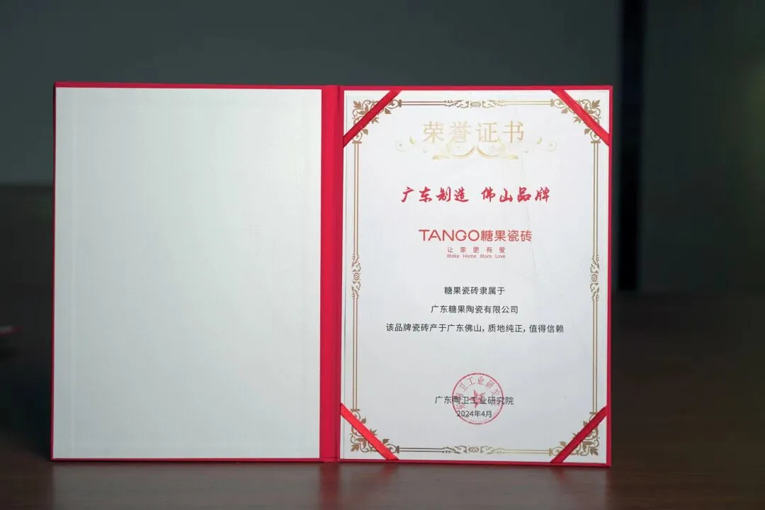 糖果瓷磚榮獲“廣東制造，佛山品牌，03.jpg