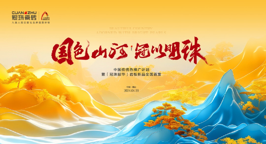 6  4月19 中國傳統(tǒng)色推廣計(jì)劃暨冠珠韶華巖板新品全國首發(fā).jpg