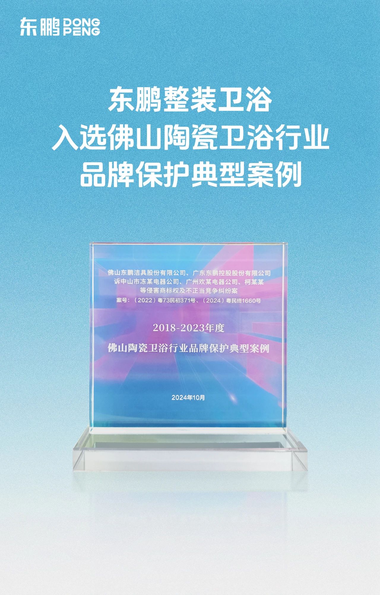 1733125115525495.jpg 東鵬整裝衛(wèi)浴入選佛山陶瓷衛(wèi)浴行業(yè)品牌保護(hù)典型案例2.jpg