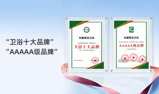 2025行業(yè)兩會(huì)｜東鵬整裝衛(wèi)浴實(shí)力榮膺兩項(xiàng)大獎(jiǎng)560.png